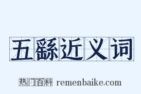 五繇近义词是什么意思的图片